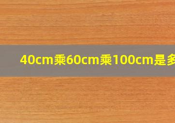 40cm乘60cm乘100cm是多少寸