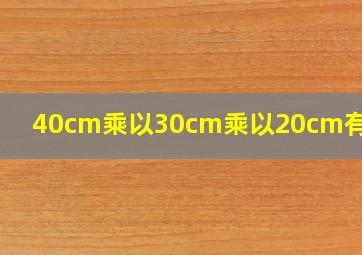 40cm乘以30cm乘以20cm有多大