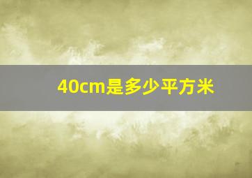 40cm是多少平方米