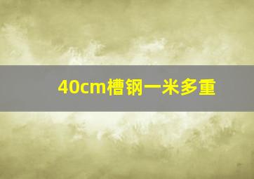 40cm槽钢一米多重