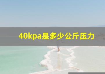 40kpa是多少公斤压力