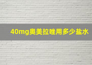 40mg奥美拉唑用多少盐水