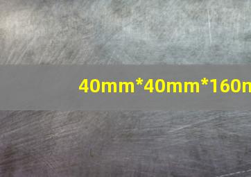 40mm*40mm*160mm