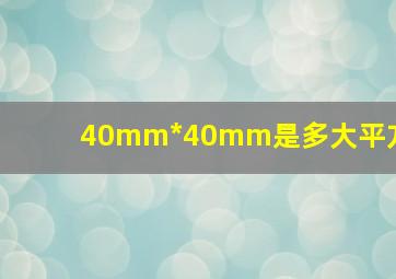 40mm*40mm是多大平方