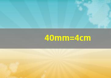 40mm=4cm