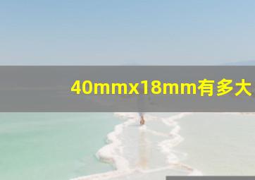 40mmx18mm有多大