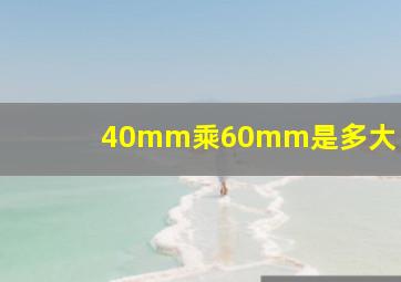 40mm乘60mm是多大