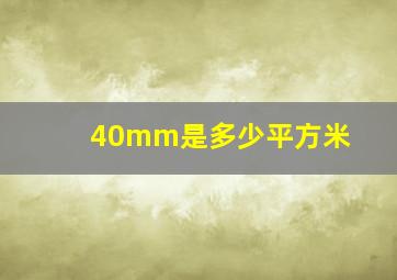 40mm是多少平方米