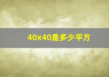 40x40是多少平方