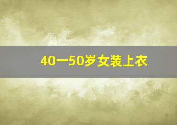 40一50岁女装上衣