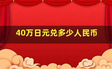 40万日元兑多少人民币