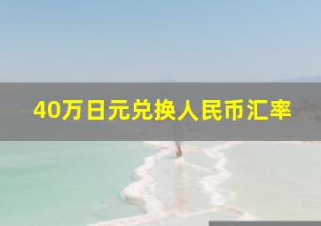 40万日元兑换人民币汇率