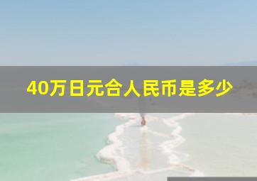 40万日元合人民币是多少