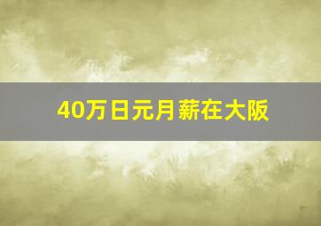 40万日元月薪在大阪