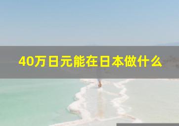 40万日元能在日本做什么