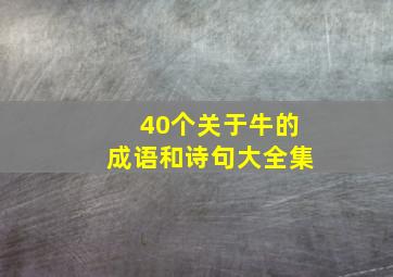 40个关于牛的成语和诗句大全集