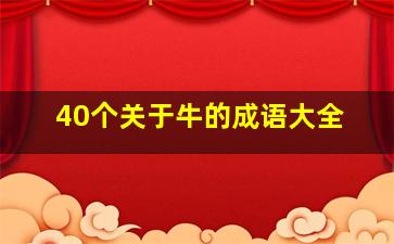 40个关于牛的成语大全