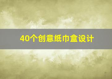 40个创意纸巾盒设计