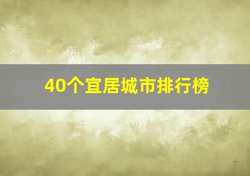 40个宜居城市排行榜