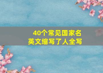 40个常见国家名英文缩写了人全写