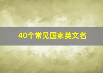 40个常见国家英文名