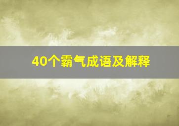 40个霸气成语及解释