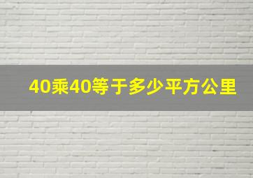 40乘40等于多少平方公里