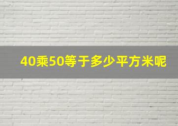 40乘50等于多少平方米呢