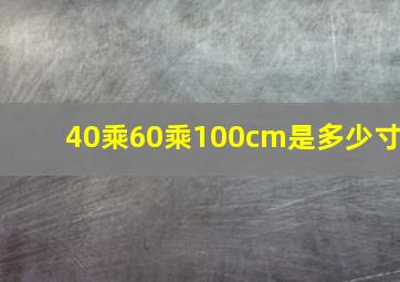 40乘60乘100cm是多少寸