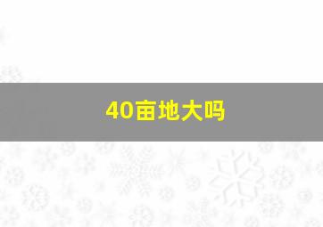 40亩地大吗