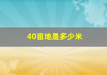 40亩地是多少米