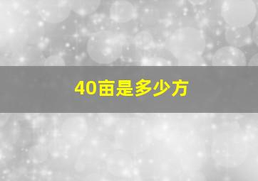 40亩是多少方