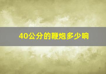 40公分的鞭炮多少响