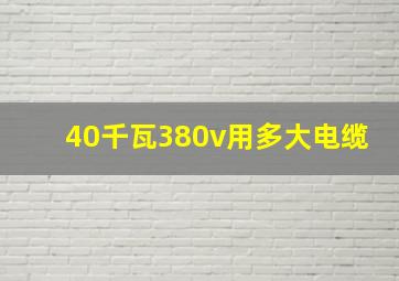 40千瓦380v用多大电缆