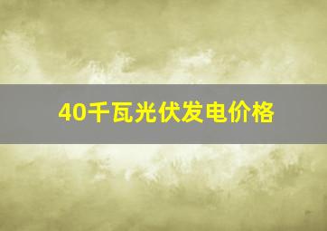 40千瓦光伏发电价格