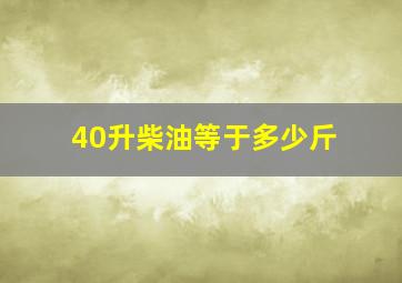 40升柴油等于多少斤