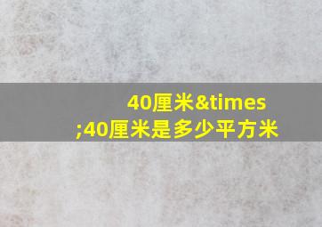 40厘米×40厘米是多少平方米