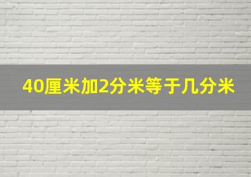 40厘米加2分米等于几分米