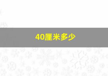 40厘米多少