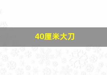 40厘米大刀