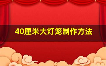 40厘米大灯笼制作方法