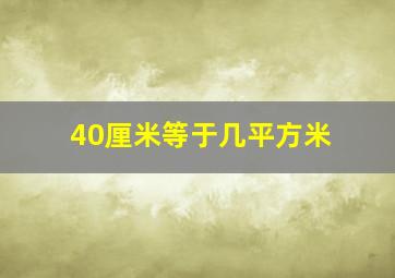 40厘米等于几平方米