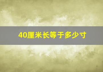 40厘米长等于多少寸