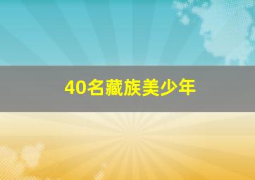 40名藏族美少年