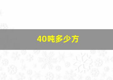 40吨多少方