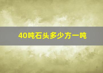 40吨石头多少方一吨