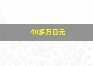 40多万日元