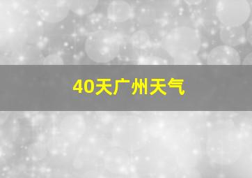 40天广州天气