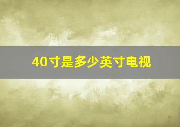 40寸是多少英寸电视