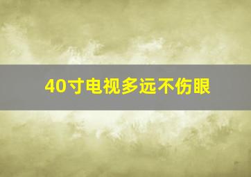 40寸电视多远不伤眼